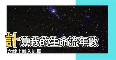 算命 2024|2024運勢如何？計算我的生命流年數，了解如何規劃。